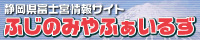 富士宮市