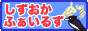 静岡県