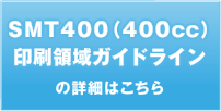 SMT400i400ccj@KChC̏ڍׂ͂